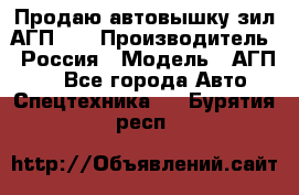 Продаю автовышку зил АГП-22 › Производитель ­ Россия › Модель ­ АГП-22 - Все города Авто » Спецтехника   . Бурятия респ.